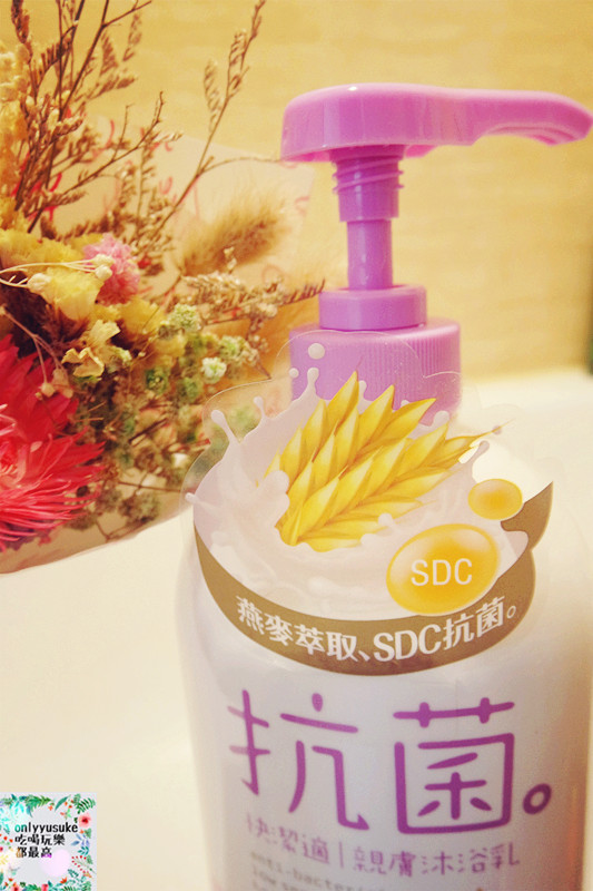 身體保養分享【快潔適親膚抗菌沐浴乳】天然燕麥萃取,乳清蛋白成份好沖洗不黏膩,清爽宜人香氣