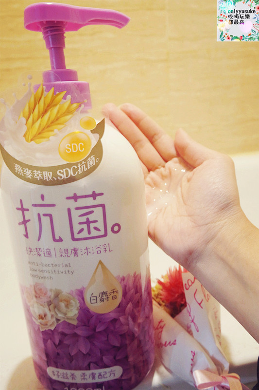 身體保養分享【快潔適親膚抗菌沐浴乳】天然燕麥萃取,乳清蛋白成份好沖洗不黏膩,清爽宜人香氣