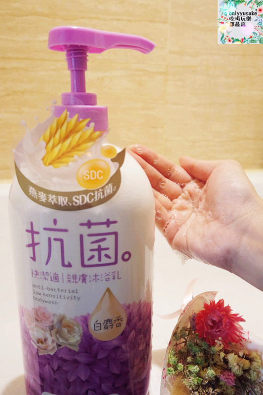 身體保養分享【快潔適親膚抗菌沐浴乳】天然燕麥萃取,乳清蛋白成份好沖洗不黏膩,清爽宜人香氣