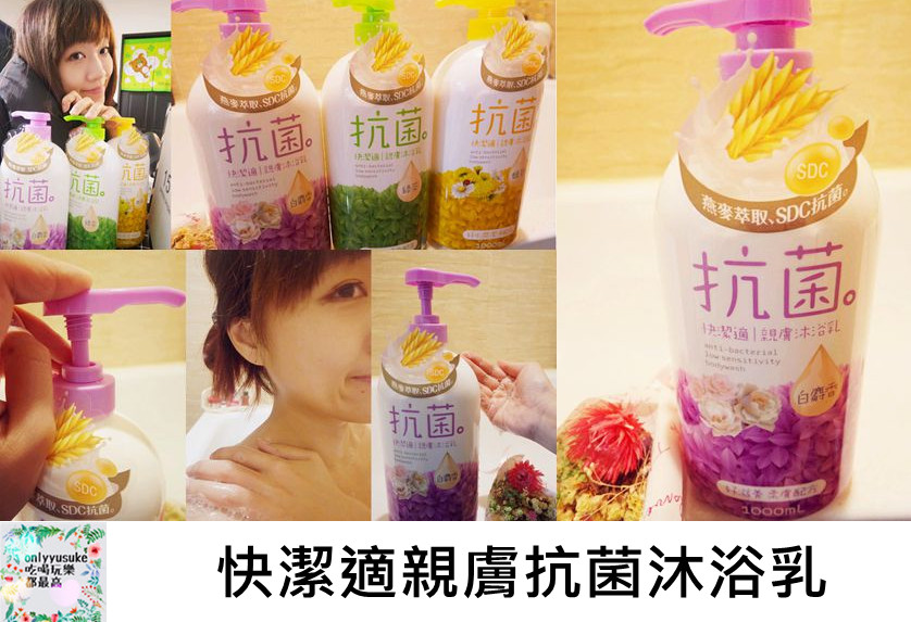 快潔適親膚抗菌沐浴乳