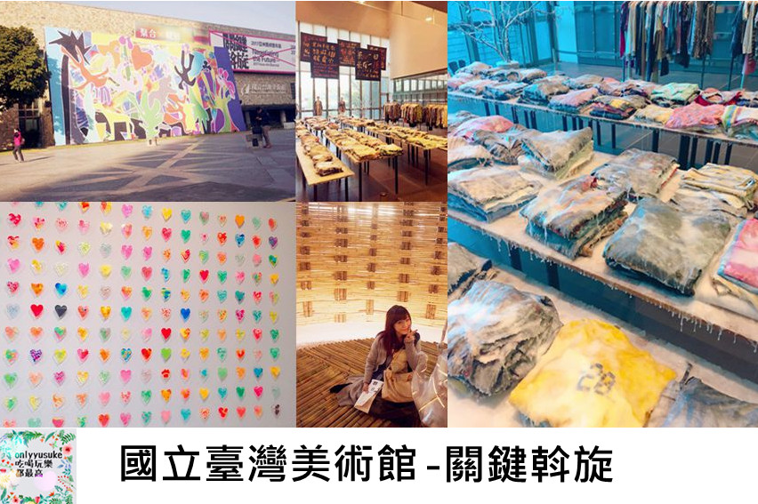 關鍵斡旋國立台灣美術館