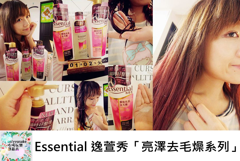 (美髮)♥【Essential 逸萱秀亮澤去毛燥系列】洗護前導修護加強頭髮後續保養吸收