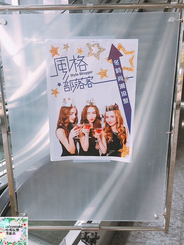 (活動分享)♥【2017風格部落客冬時尚潮流聚】時尚派對風/MOMA/Swatch