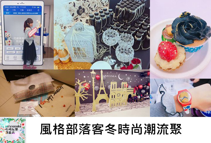 (活動分享)♥【2017風格部落客冬時尚潮流聚】時尚派對風/MOMA/Swatch