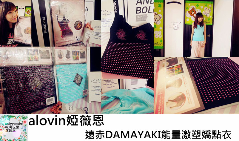 alovin婭薇恩遠赤DAMAYAKI能量激塑嬌點衣