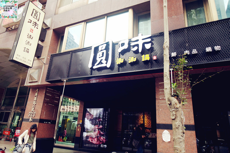 桃園火鍋【圓味涮涮鍋】比吃到飽還要飽的份量滿滿,新鮮肉片,手工火鍋料