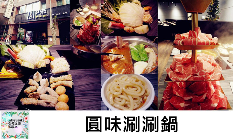 圓味涮涮鍋
