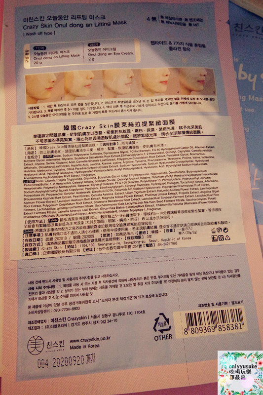 【韓國Crazy Skin膜束絲拉提緊緻面膜】臉眼同時保養,一包搞定,小資女愛