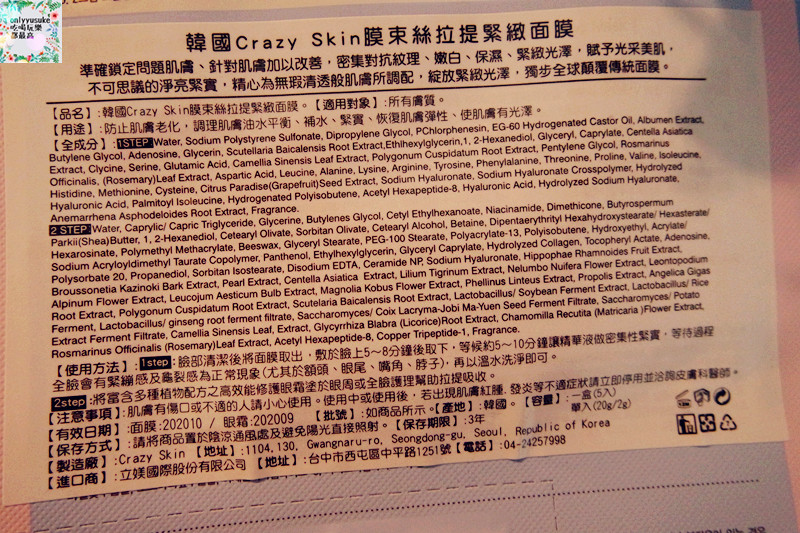 【韓國Crazy Skin膜束絲拉提緊緻面膜】臉眼同時保養,一包搞定,小資女愛