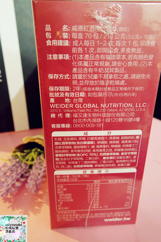 保健分享【Weider威德紅酒複方精萃】添加六大養顏配方,讓你輕鬆維持青春美麗