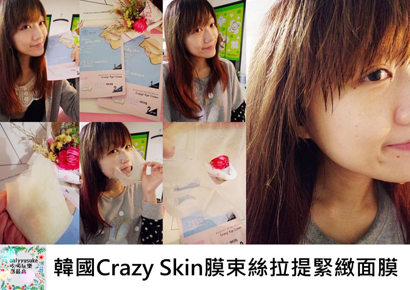 韓國Crazy Skin膜束絲拉提緊緻面膜