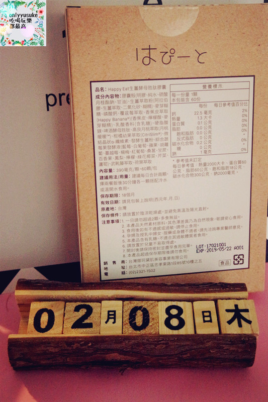 保健分享日本【HappyEat生薑酵母胜肽膠囊】有它吃大餐美食再也不罪惡