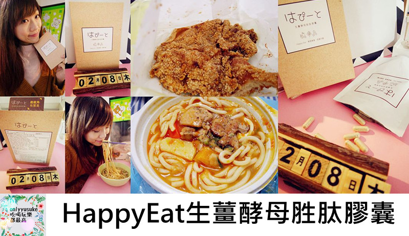 保健分享日本【HappyEat生薑酵母胜肽膠囊】有它吃大餐美食再也不罪惡