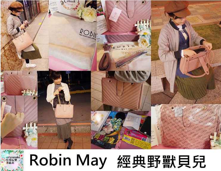 【Robin May經典野獸貝兒】充滿幹練印象感的美包,氣質休閒多變化的百搭包