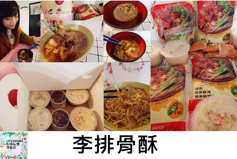 FoOd宅配美食【李排骨酥】雲林在地老字號品牌-軟Q古早味米糕&排骨酥湯絕佳組合