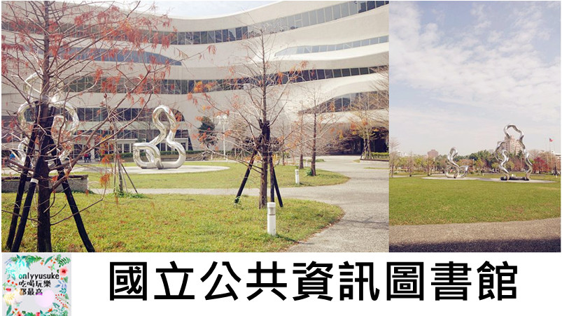 (國內旅遊台中)【國立公共資訊圖書館】假日放鬆休閒的好去處,新年吸取新知,藝文展覽活動