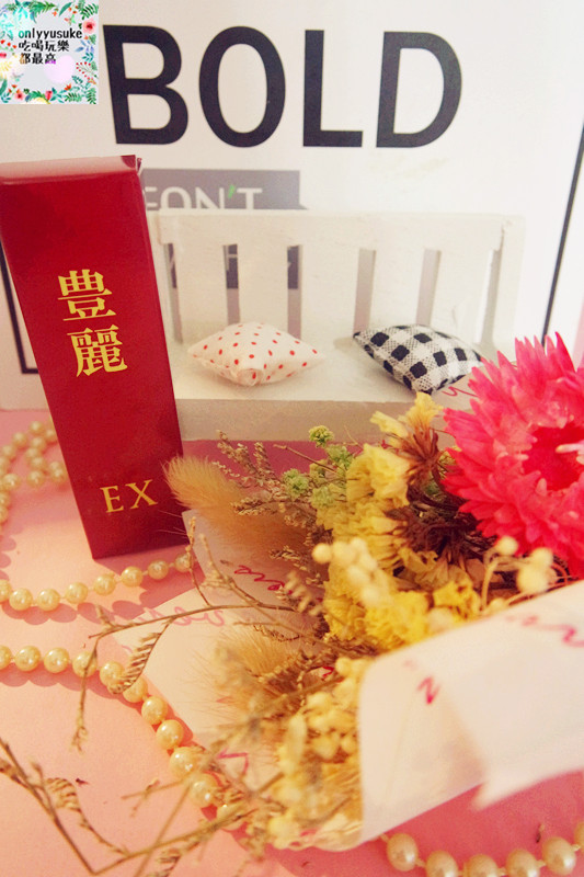 (保養分享)【日本豊麗EX袪皺抗老青春霜】給我豐潤彈亮的全臉肌膚保養