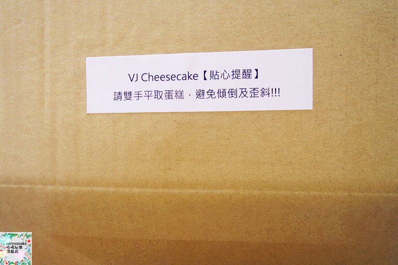 【蛋糕界的起士萌主-VJ Cheesecake乳酪創作工坊】送給最愛的人一份貼心禮物