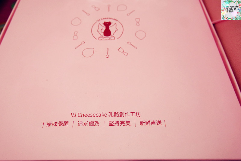 【蛋糕界的起士萌主-VJ Cheesecake乳酪創作工坊】送給最愛的人一份貼心禮物