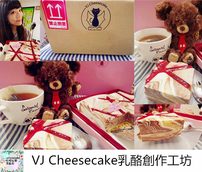 VJ Cheesecake乳酪創作工坊
