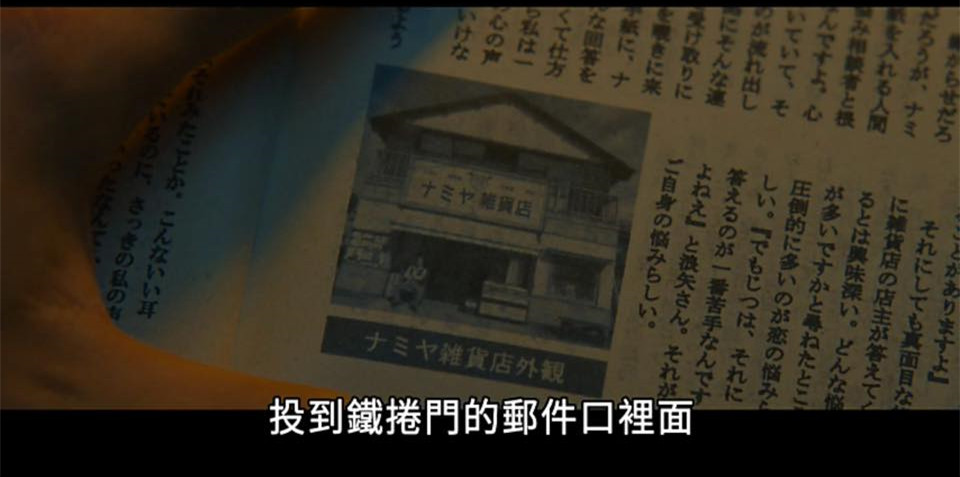 (電影)日本【解憂雜貨店】一封信的力量到底有多大？