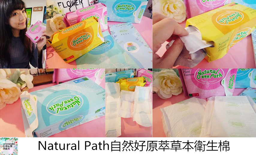 Natural Path自然好原萃草本衛生棉