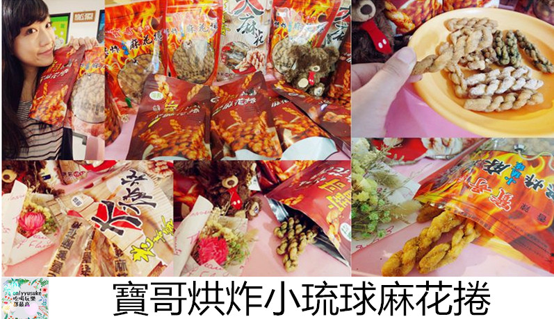 宅配美食【寶哥烘炸小琉球麻花捲】香脆清爽一根接一根,團購伴手禮小琉球必買