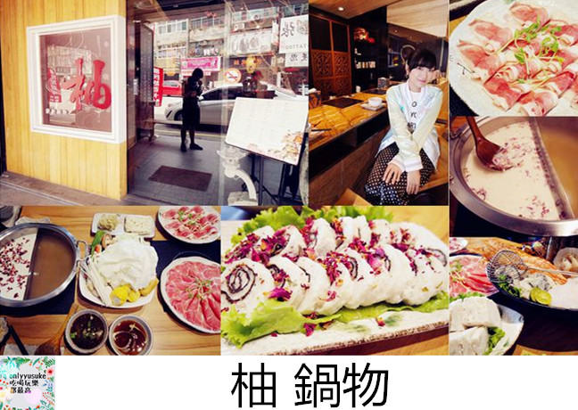 桃園美食中壢火鍋【柚鍋物】夢幻玫瑰牛奶鍋,清爽沾醬,滿足味蕾也是視覺享受