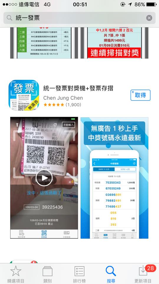 【統一發票對獎機+發票存摺app】擺脫人工對發票,理財好工具,越對越開心