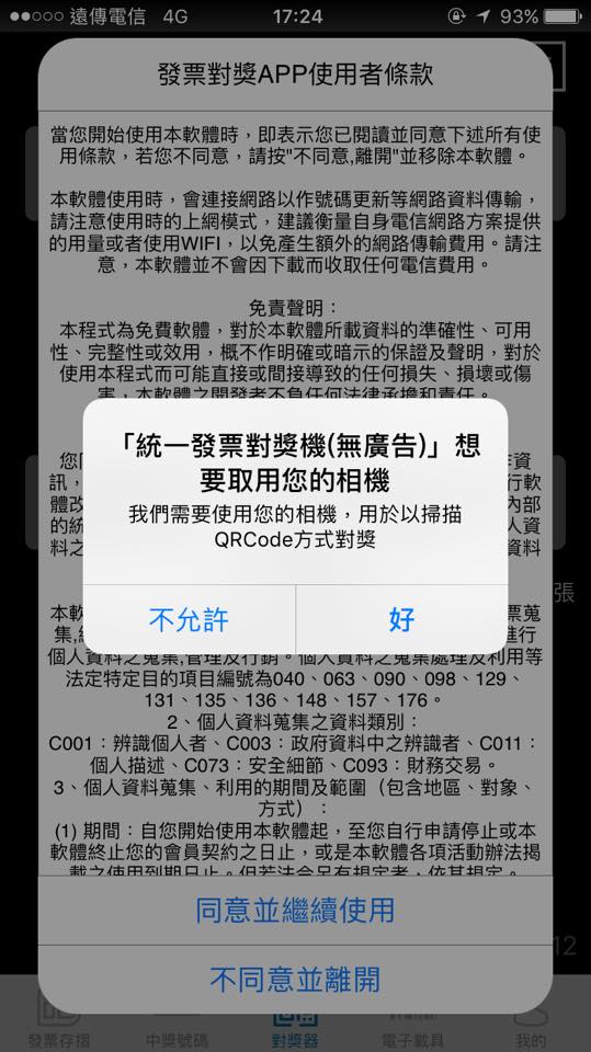 【統一發票對獎機+發票存摺app】擺脫人工對發票,理財好工具,越對越開心
