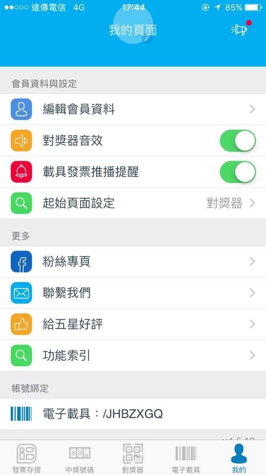 【統一發票對獎機+發票存摺app】擺脫人工對發票,理財好工具,越對越開心