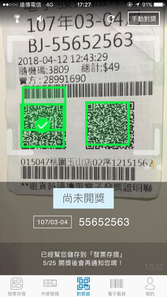 【統一發票對獎機+發票存摺app】擺脫人工對發票,理財好工具,越對越開心