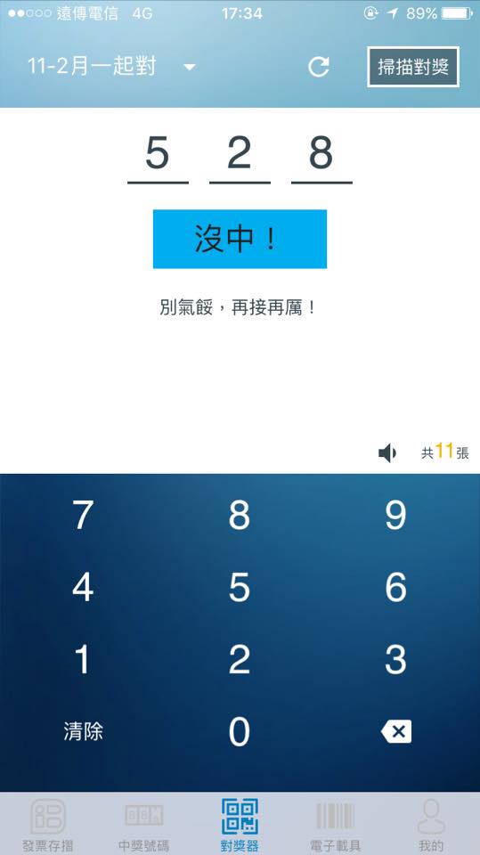 【統一發票對獎機+發票存摺app】擺脫人工對發票,理財好工具,越對越開心
