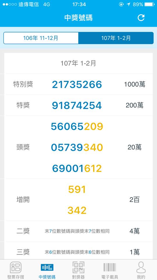 【統一發票對獎機+發票存摺app】擺脫人工對發票,理財好工具,越對越開心