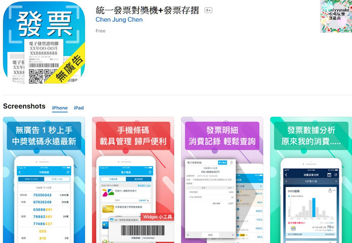 【統一發票對獎機+發票存摺app】擺脫人工對發票,理財好工具,越對越開心