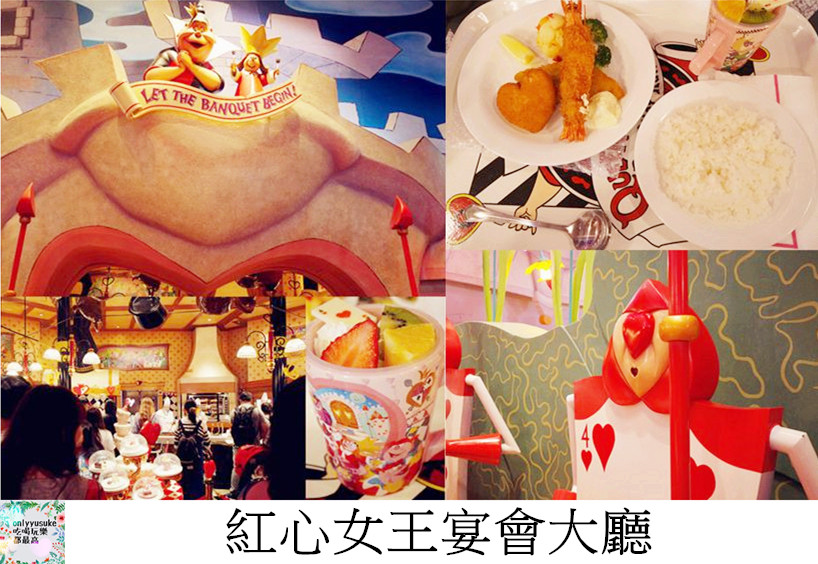 國外旅遊【日本東京迪士尼35週年】紅心女王宴會大廳餐廳