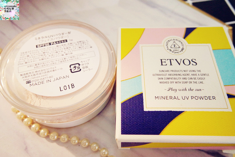 美妝【日本ETVOS舞伶防曬礦物粉】讓我隨時可以防曬,還能同時保養肌膚