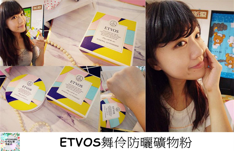 ETVOS舞伶防曬礦物粉