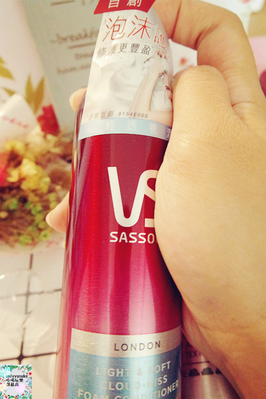 (美髮分享)沙龍級品牌【沙宣裸感洗髮露.雲吻泡沫護髮素系列】給我超讚的秀髮感受