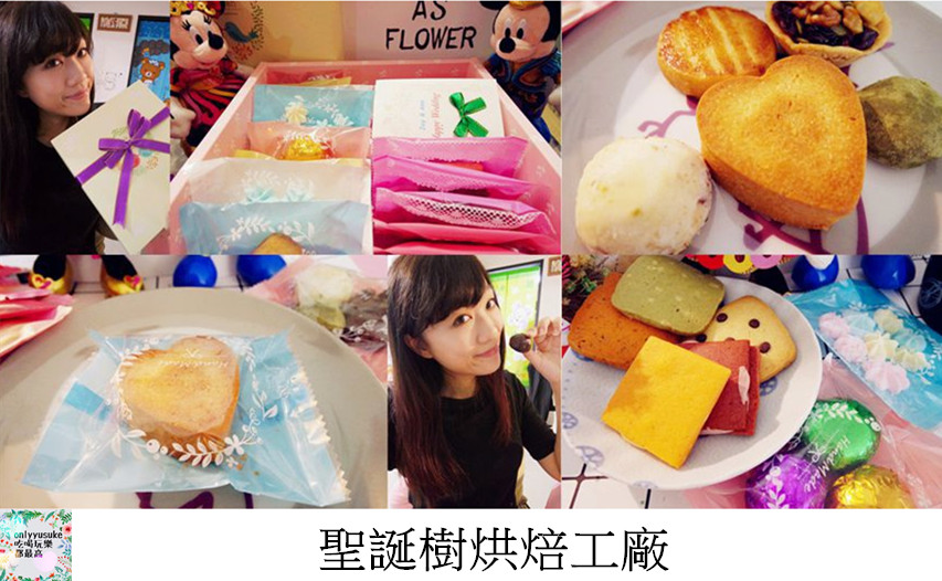 FoOd宅配美食【聖誕樹烘焙工廠】以愛為出發點,禮盒充滿溫暖又好吃