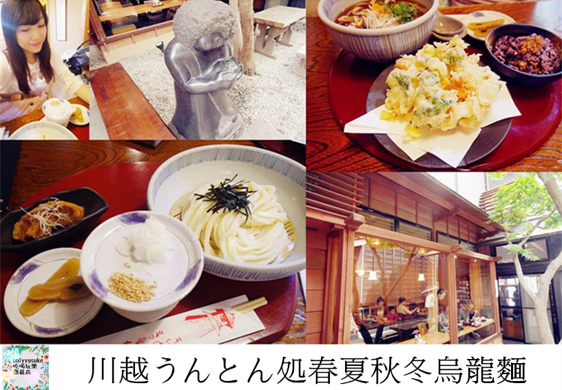 國外旅遊 川越うんとん処春夏秋冬烏龍麵 日本川越美食推薦 Onlyyusuke 吃喝玩樂都最高 國外旅遊 川越うんとん処春夏秋冬烏龍麵 日本川越美食推薦 Onlyyusuke 吃喝玩樂都最高