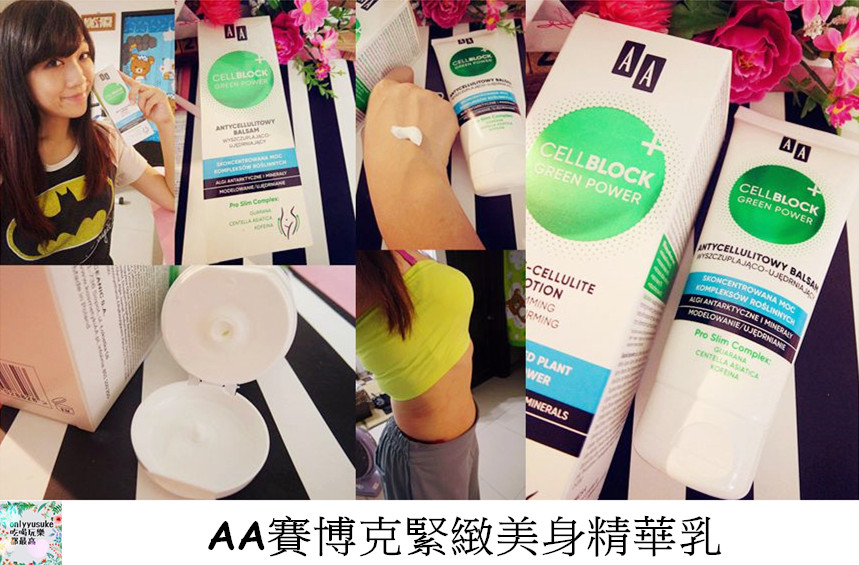 AA賽博克緊緻美身精華乳