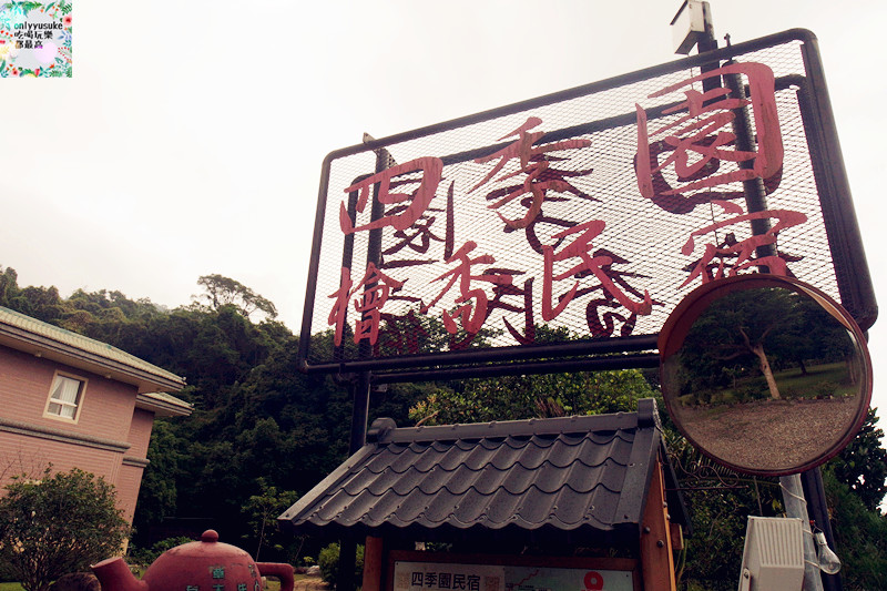 四季園檜香民宿