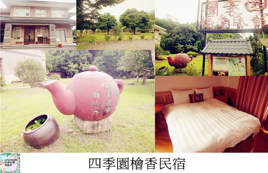 四季園檜香民宿