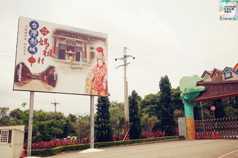 台灣影城媽祖村