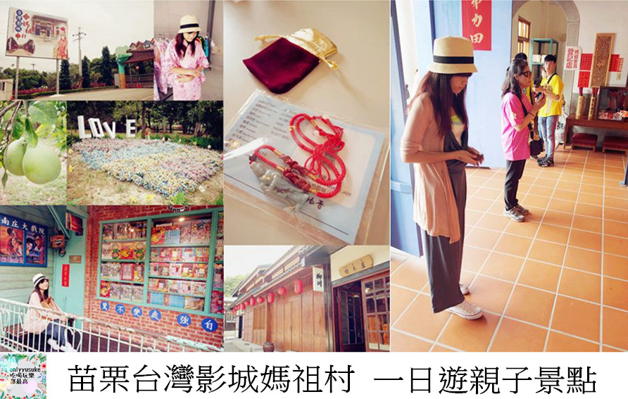 國內遊記看圖說話.苗栗台灣影城媽祖村（原貓貍影城）苗栗一日遊,必吃必玩親子景點