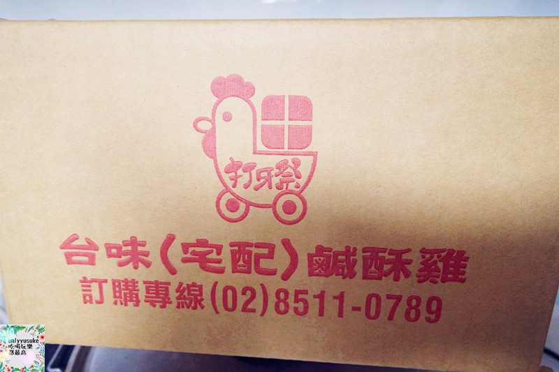 FoOd宅配美食宵夜【打牙祭台味鹹酥雞】不外出,在家能品嚐如剛炸出來的美味鹽酥雞炸物