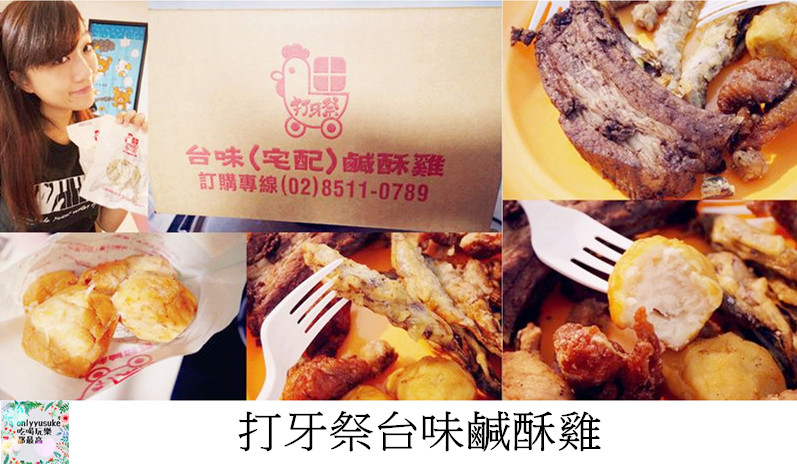 打牙祭台味鹹酥雞