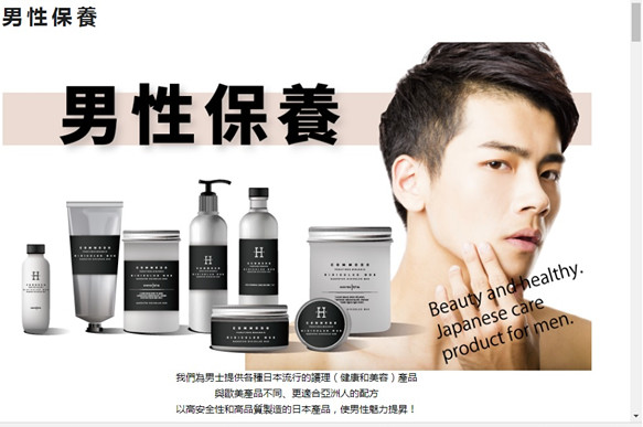 日本男生保養