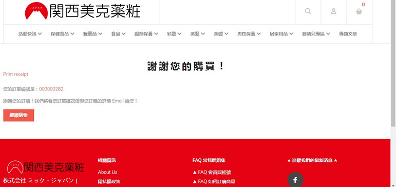 (購物)♥【関西美克薬粧】什麼?現在在台灣也能買到日本直送藥妝,教學+開箱